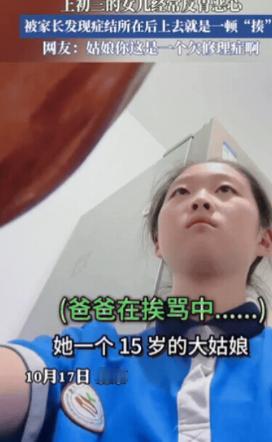 这就是欠揍！北京一初三女生经常反胃恶心，爸爸不在意，妈妈还以为她病了，训斥爸爸不