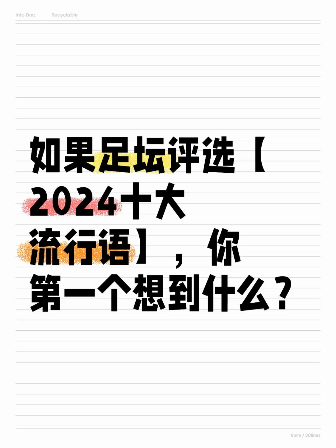 ⚽️足坛2024十大流行语，你第一个想到什么