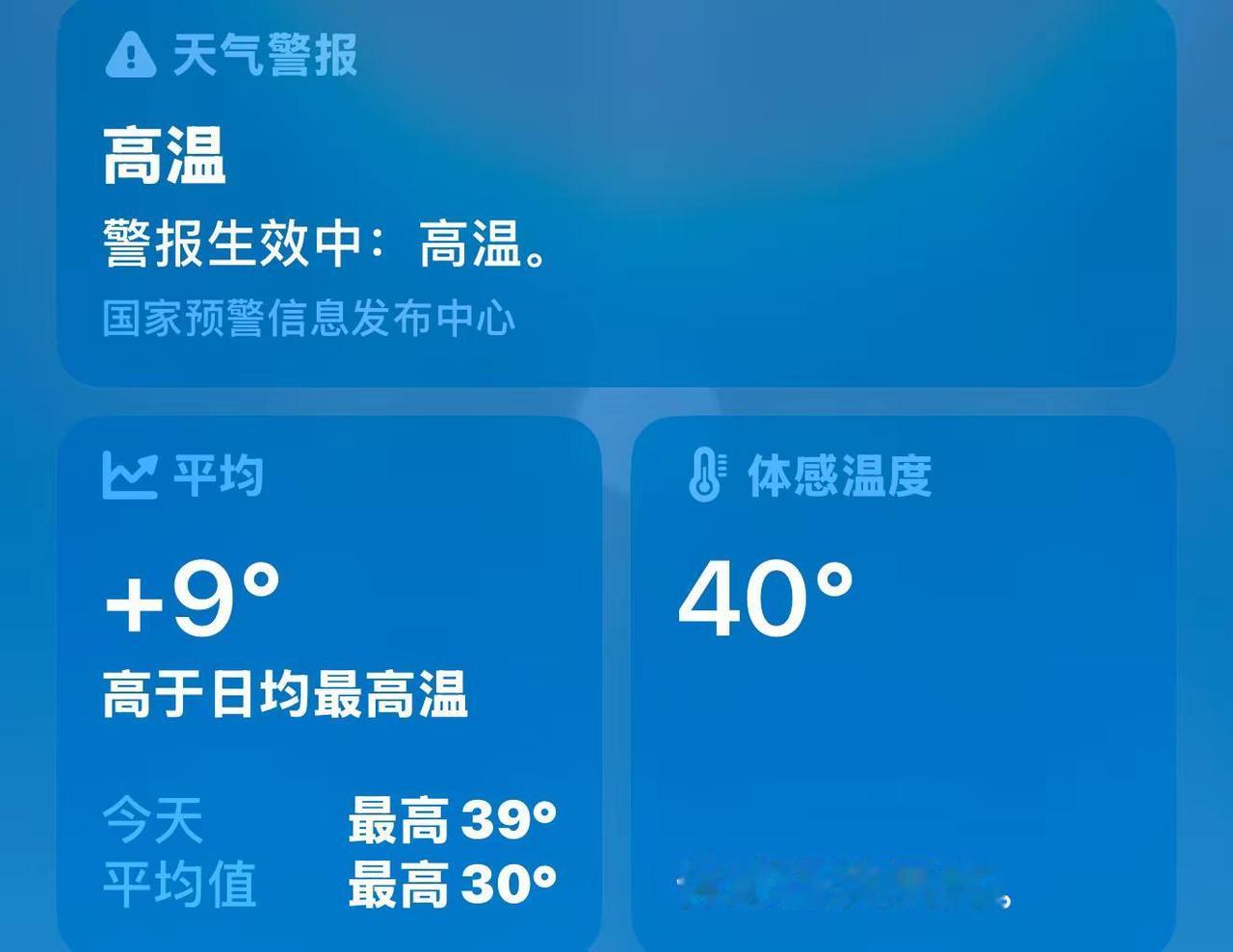 太难搞了。高温预警 极端高温预警