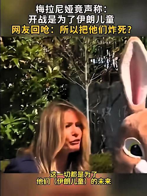 伊朗763所学校被毁，超2000名儿童伤亡，特朗普夫人：这一切都是为了伊朗儿童的