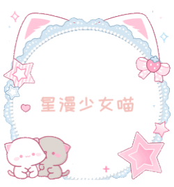 sjs抽个星漫少女喵 明天开 