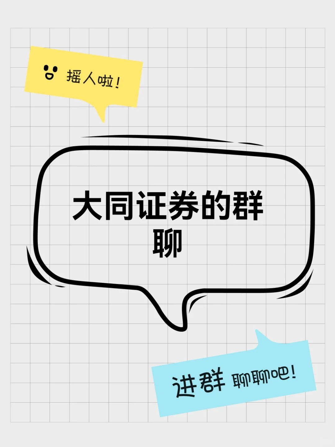 大同证券的群聊