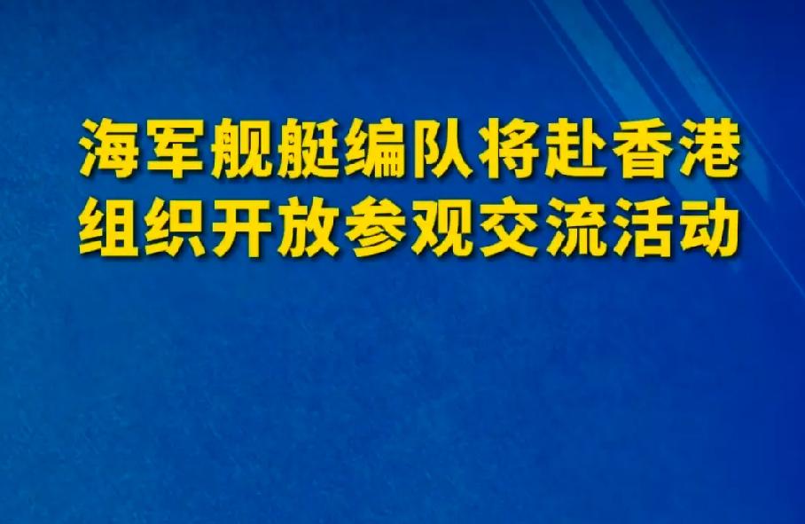 简要解读
 
国防部6月29日官宣：7月2日至6日，052D南宁舰、054A衡阳