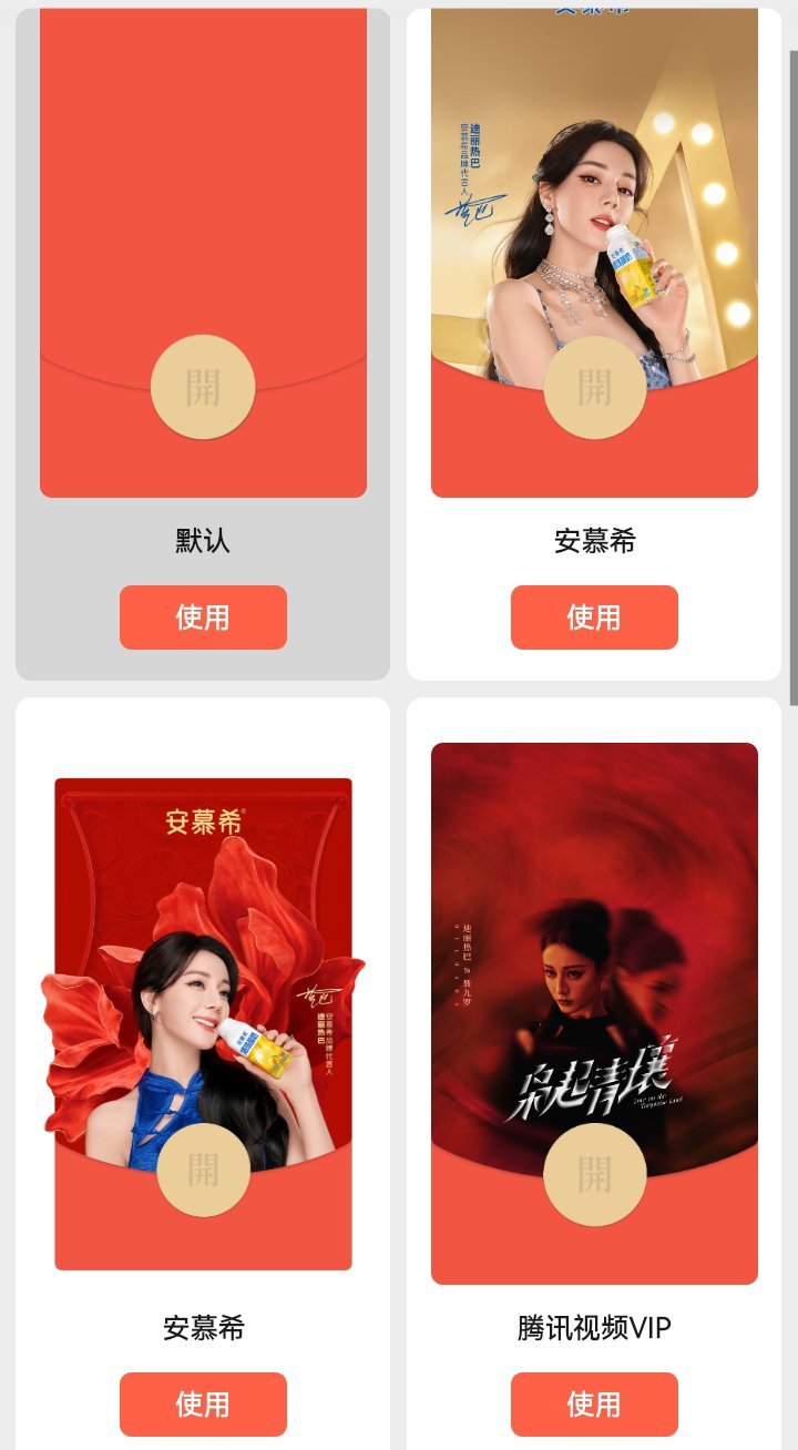 真棒！！嘻嘻迪丽热巴安慕希两个红包封面都抢到了！ 