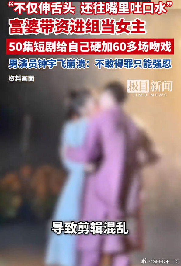 富婆硬加吻戏短剧已下架一部五十集的短剧硬塞六十多场吻戏，大量戏份和剧情毫无关联，