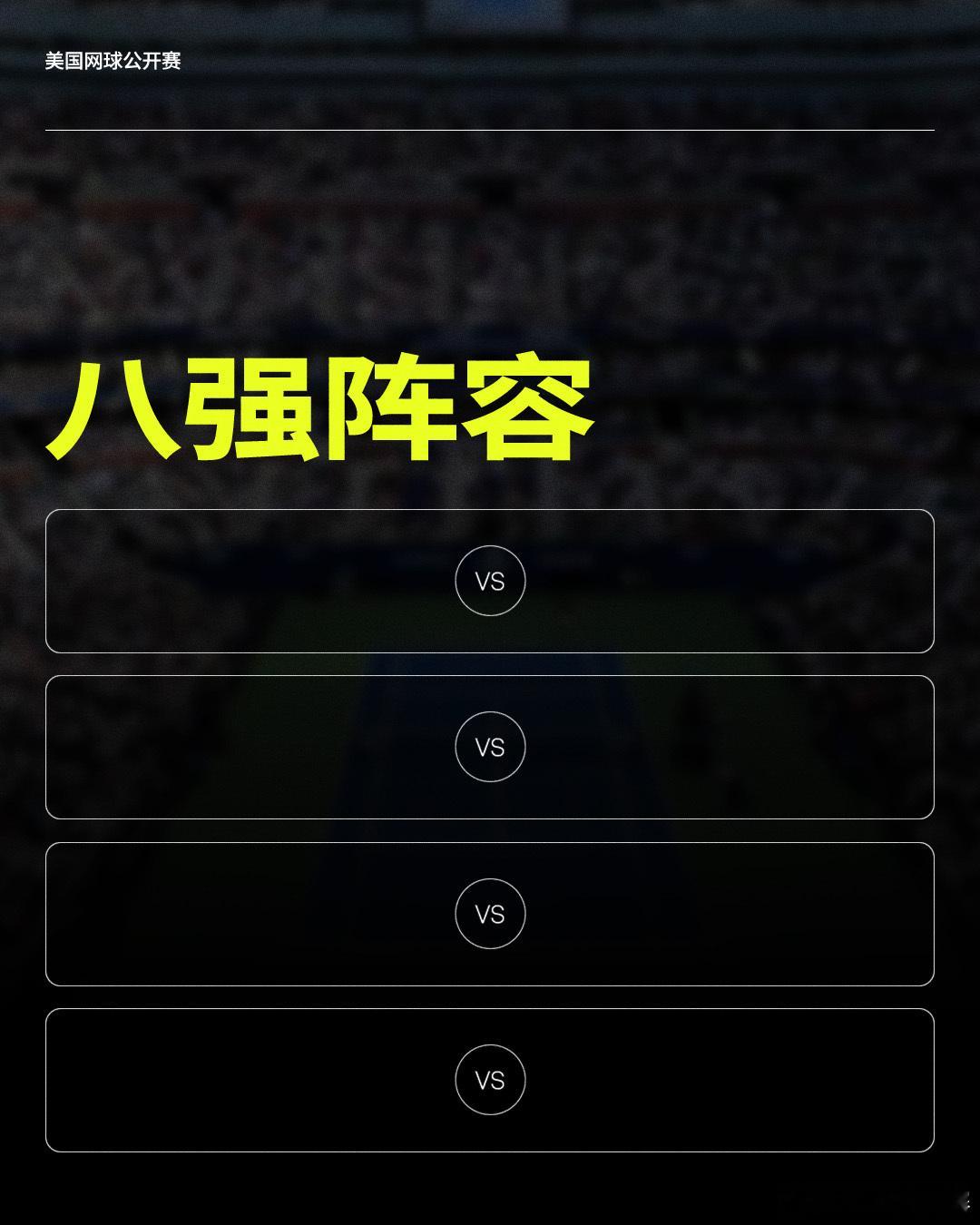 美网2026 八强预测局！🎯留下你的预测，看看谁能一猜一个准🔥完整签表👉：