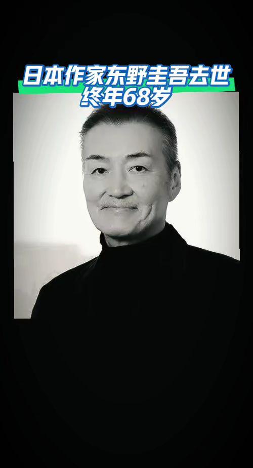 日本作家东野圭吾去世，终年68岁