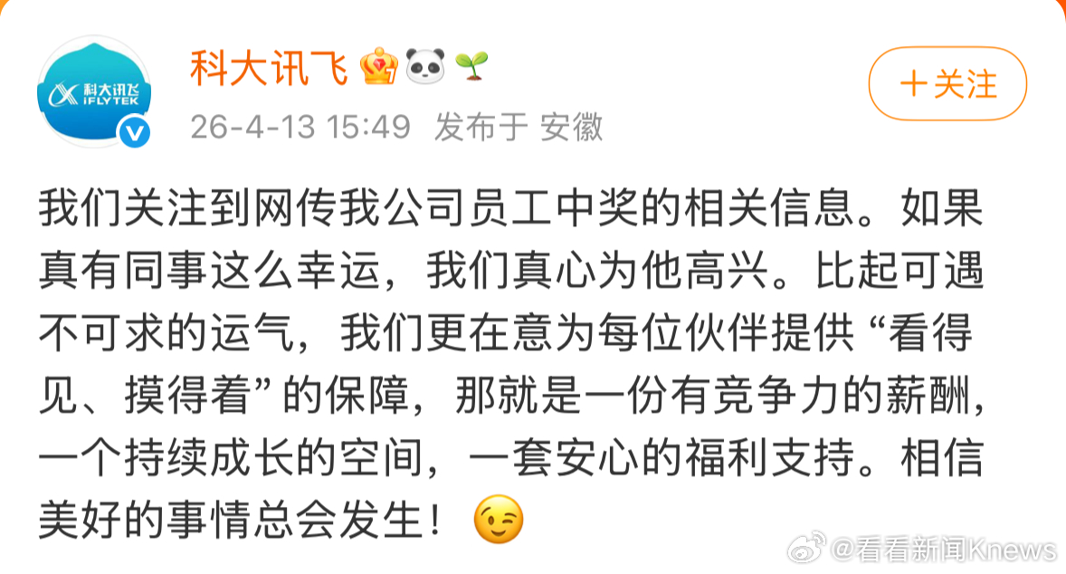 #科大讯飞回应网传顺手打了个广告#【#科大讯飞回应网传员工中1500万# 如果有