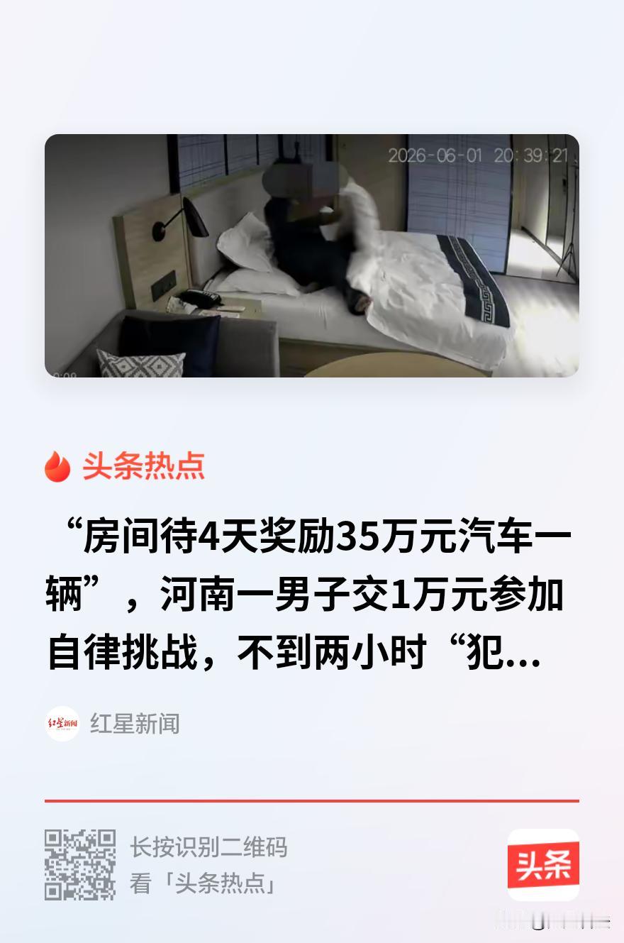房间待4天奖35万汽车，结果两小时即犯规出局！郑州小王交了1万元保证金，坐了20
