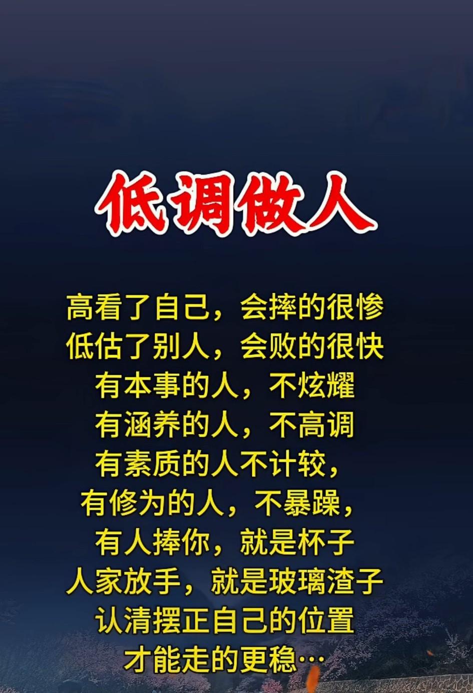 成大事者和沽名钓誉之辈，真正的强者和故弄玄虚的人，他们之间，只差“低调”二字。