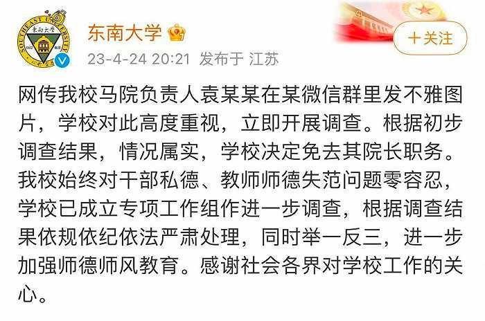 网传东南大学马克思主义学院院长袁久红在工作群里发布不雅照，4月24日晚8点多，东