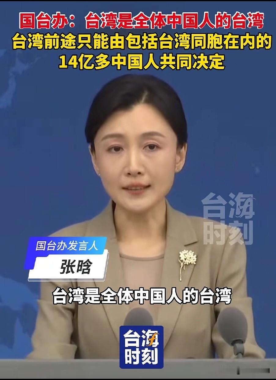 国台办发言人明确表态：台湾是中国领土不可分割的一部分，台湾的前途，只能由包括台湾