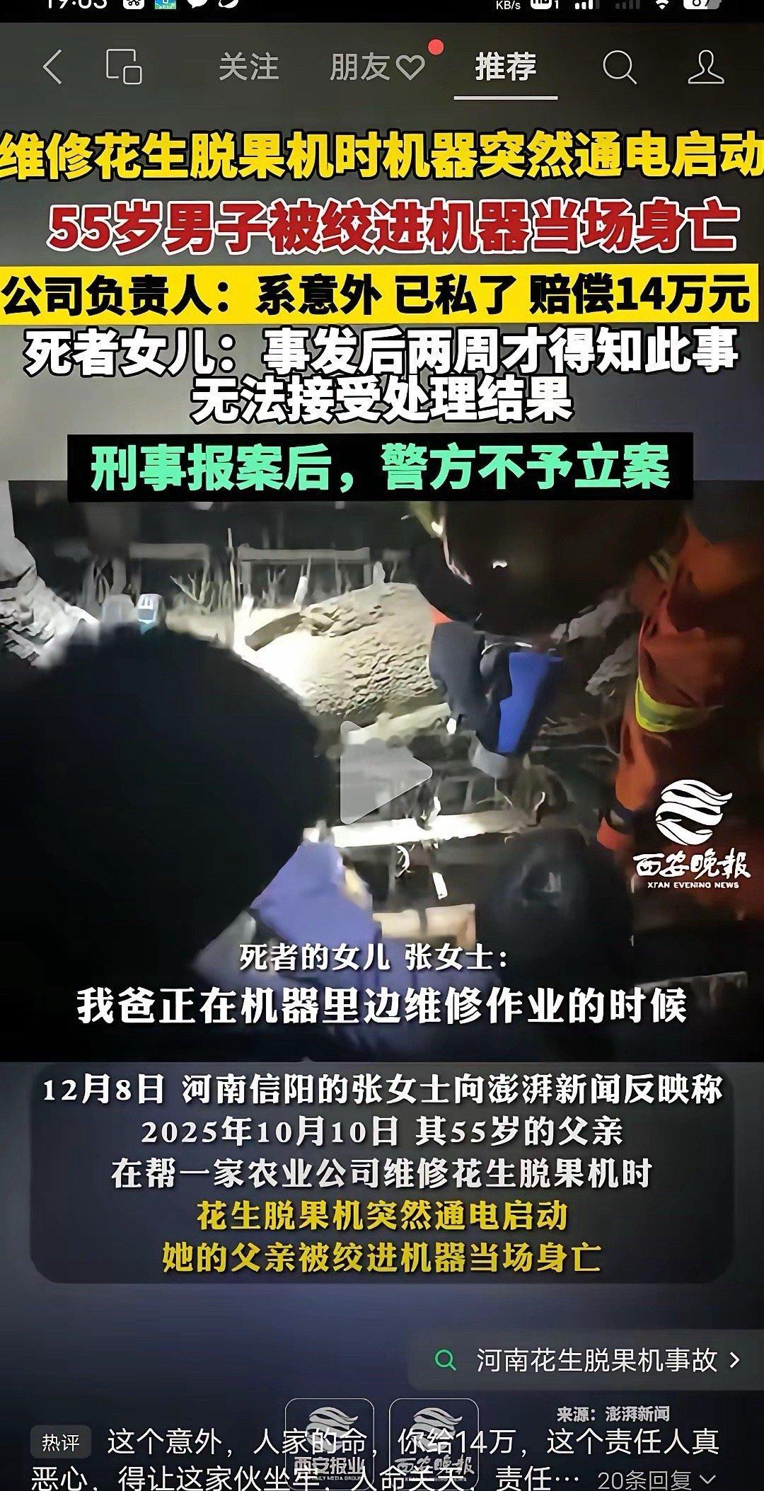 一个55岁男子的生命能值多少钱？人命真的不值钱吗？河南信阳55岁的男子在维修花生