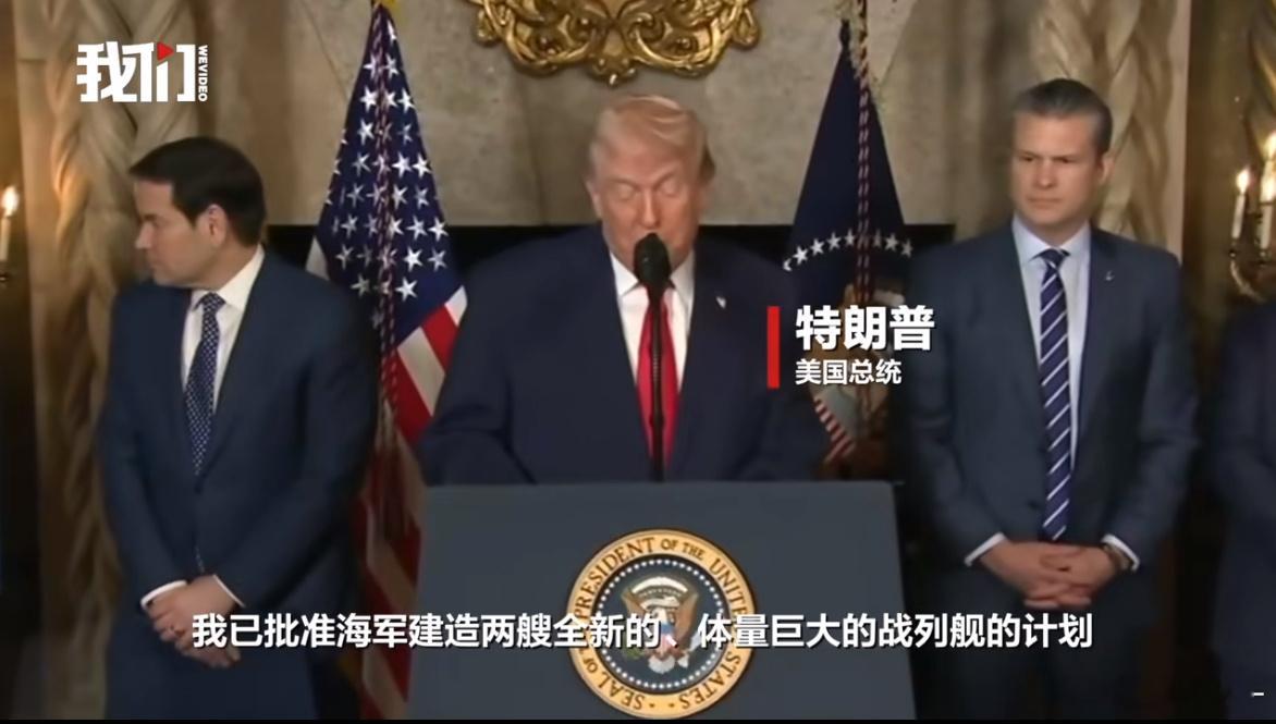 特朗普宣布打造黄金舰队懂王：这是我针对全世界的，不是光针对中国的话说造也就造了，