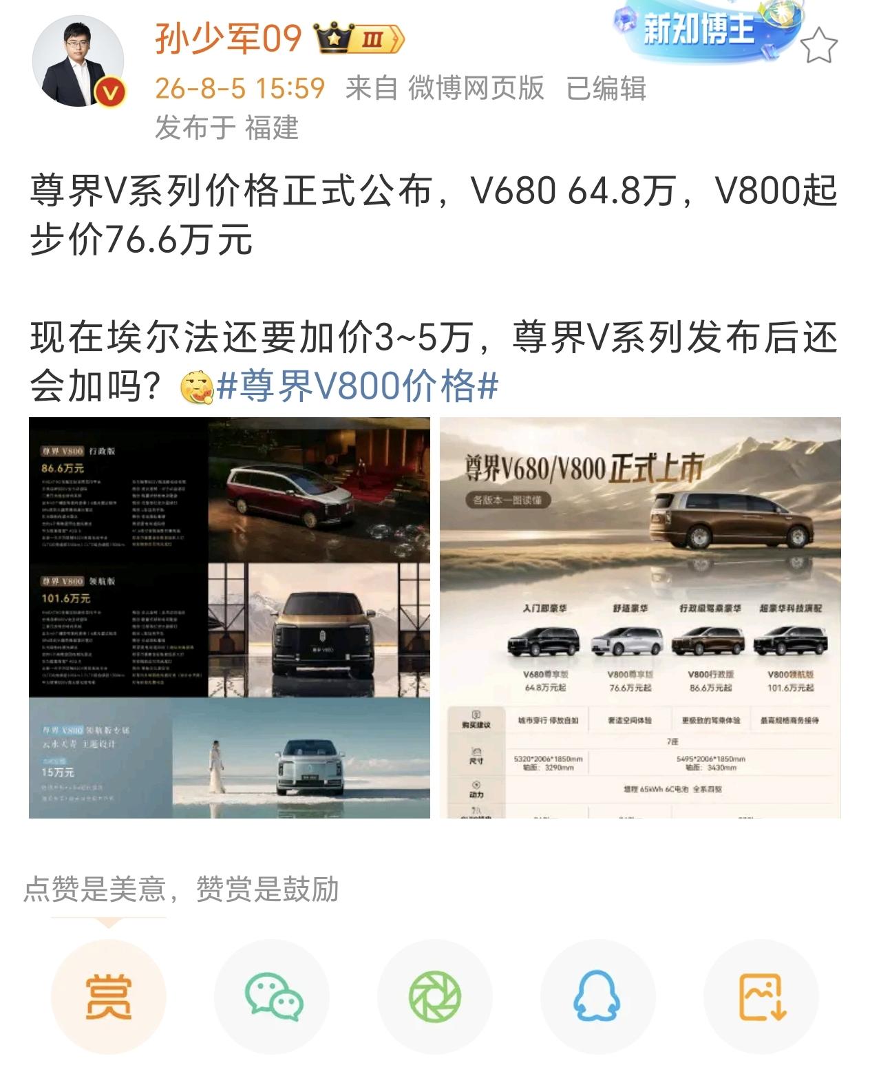 尊界V系列的定价还是一如既往的克制，没有因为尊界S800的成功一下子将V800定