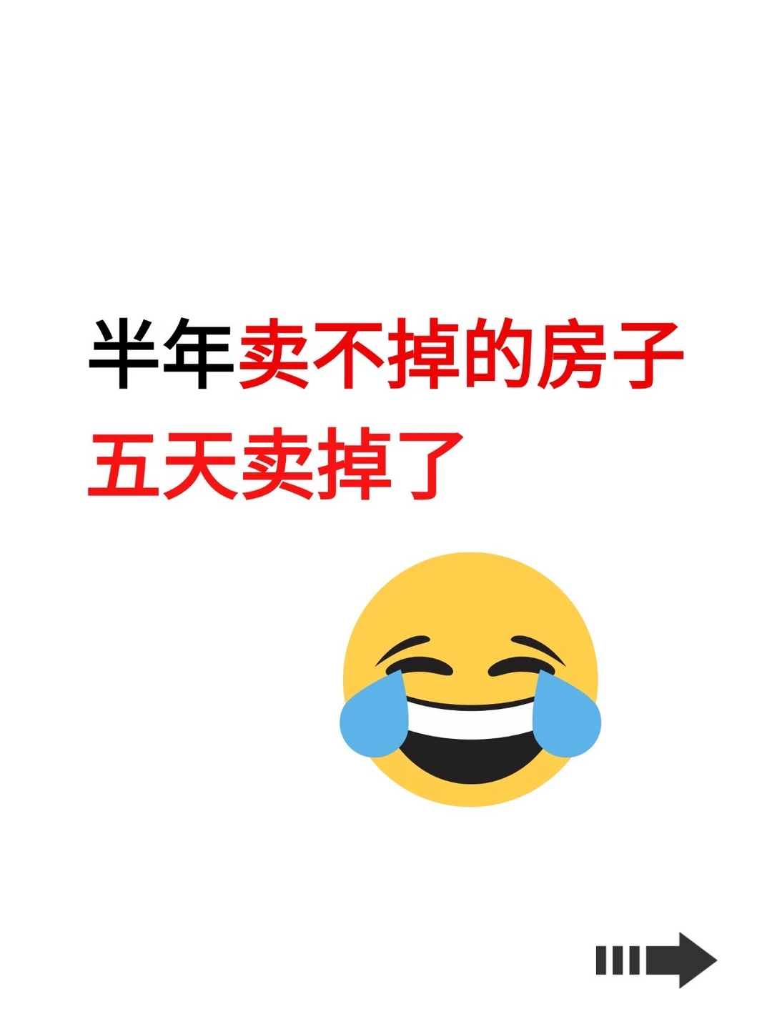 北京卖房，半年卖不掉的房子，5天卖掉了！