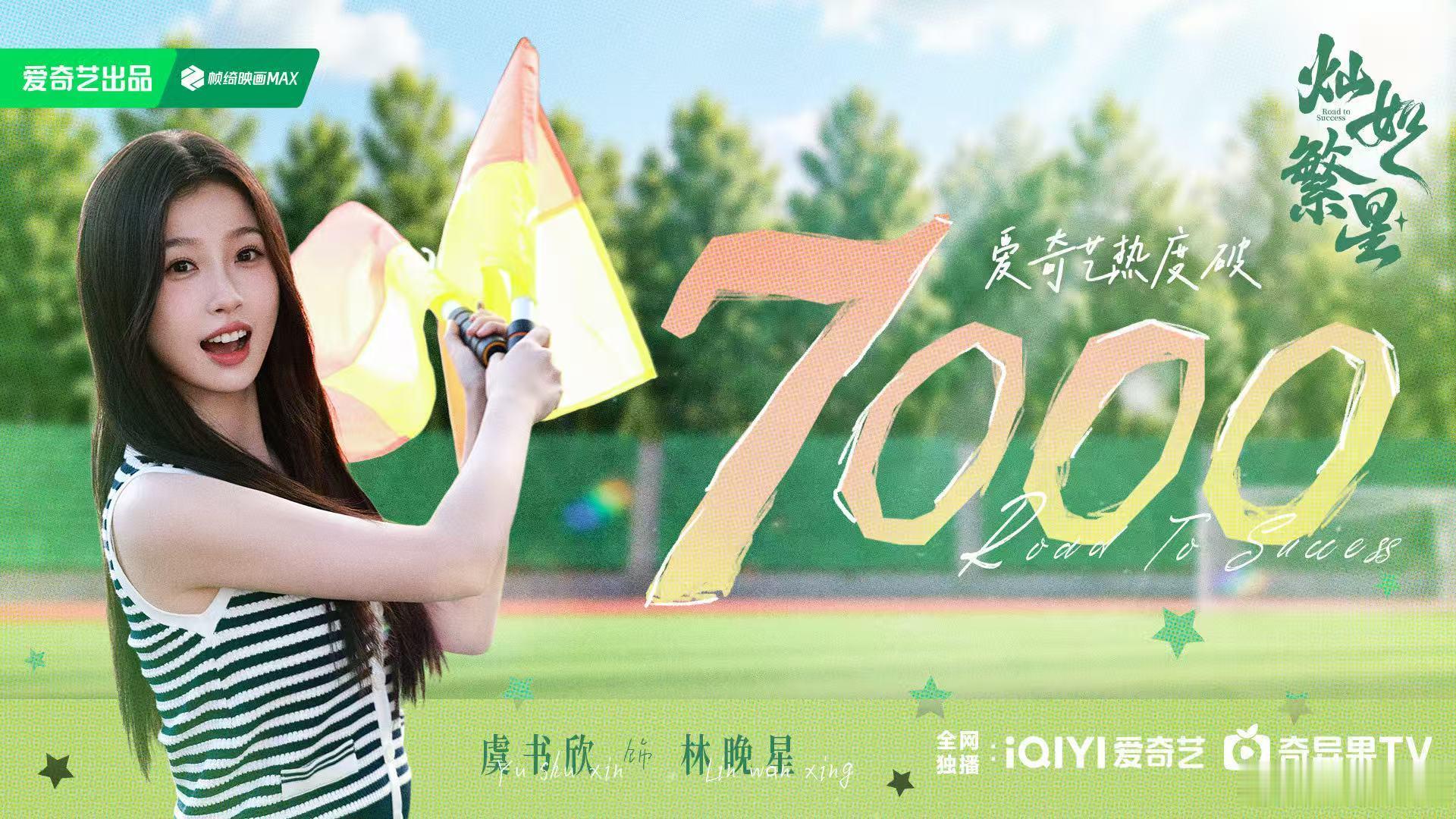 灿如繁星热度破7000灿如繁星爆开开播不到9小时，灿如繁星爱奇艺热度破7000！