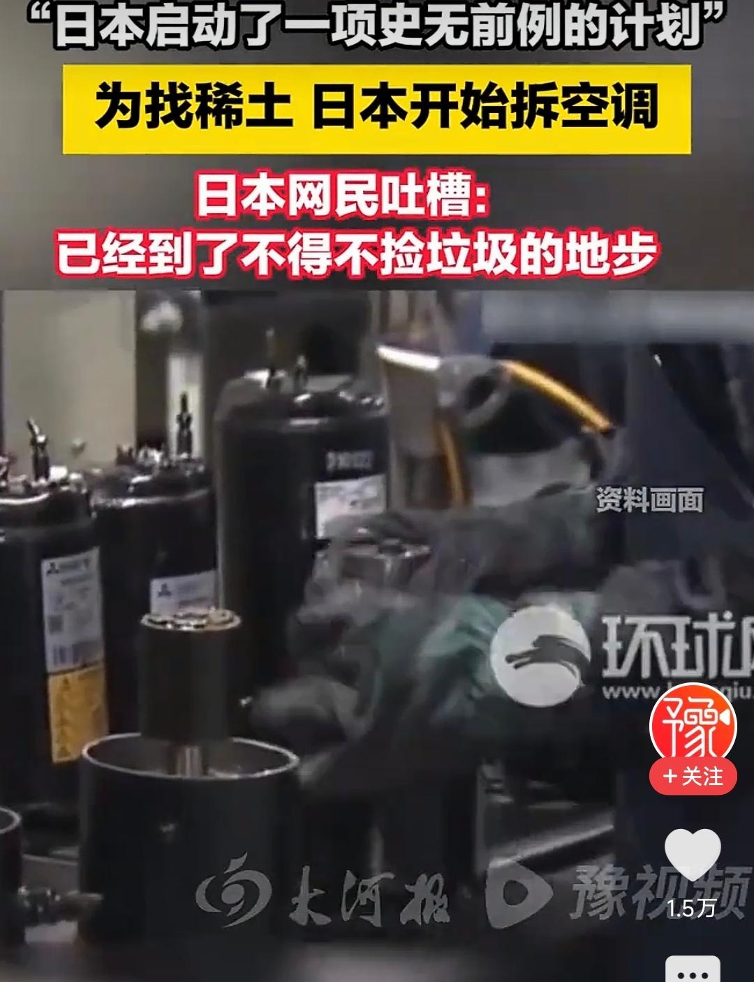 拆空调抠稀土，日本网友自嘲“我们已经混到靠捡垃圾的地步了”。
 
日本近日启动了