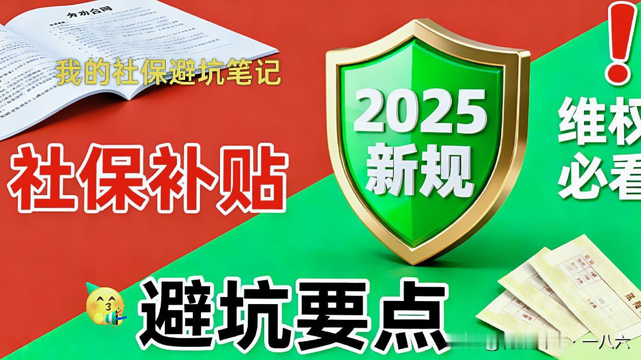 💢 血亏！500块社保补贴，我表姐倒赔8000多！9月新规早把这坑说透了
 