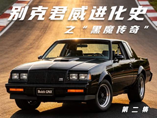 别克君威进化史 第二集“黑魔传奇”