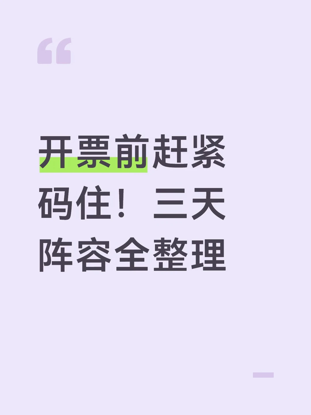 开票前赶紧码住！三天阵容全整理