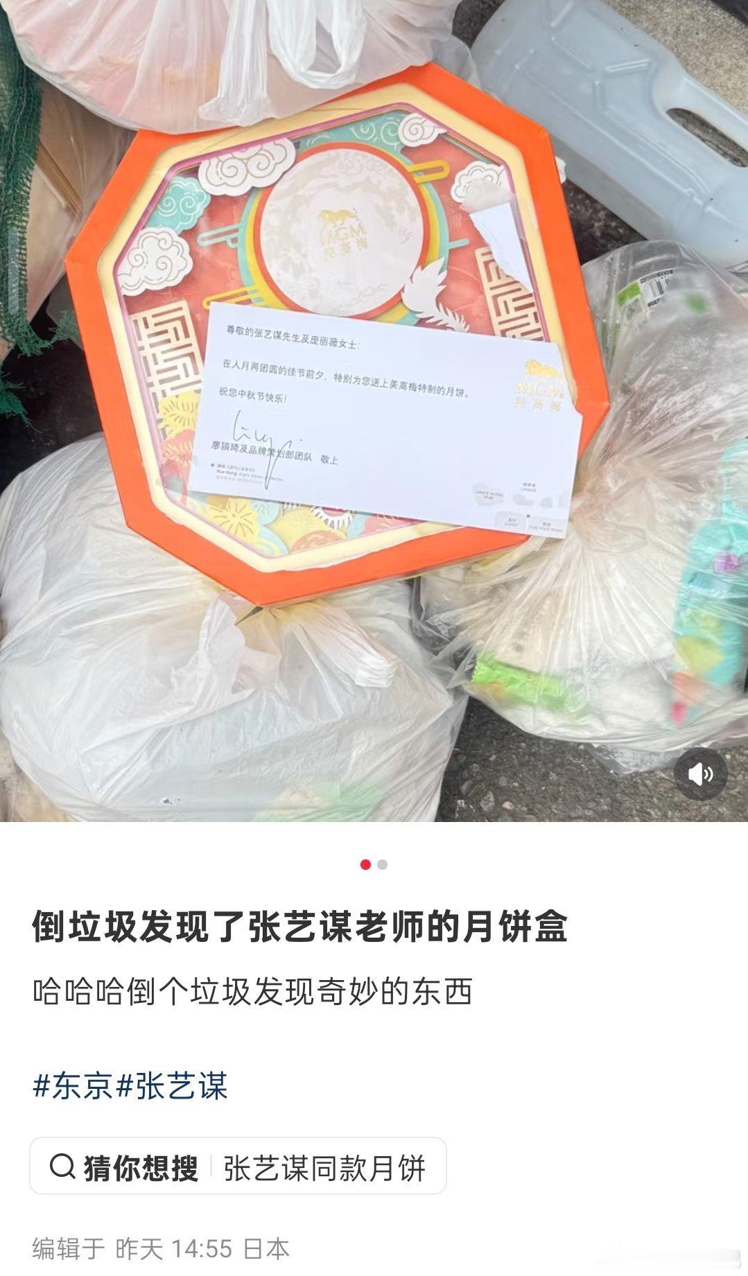 网友倒垃圾发现了张艺谋老师的月饼盒，最神奇的是这位网友还是在日本 ​​​