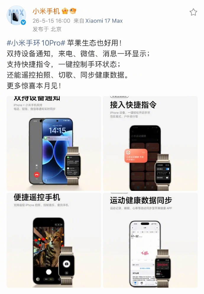 小米手环10Pro支持苹果生态 现在小米手环都已经开始深度适配 iPhone 了