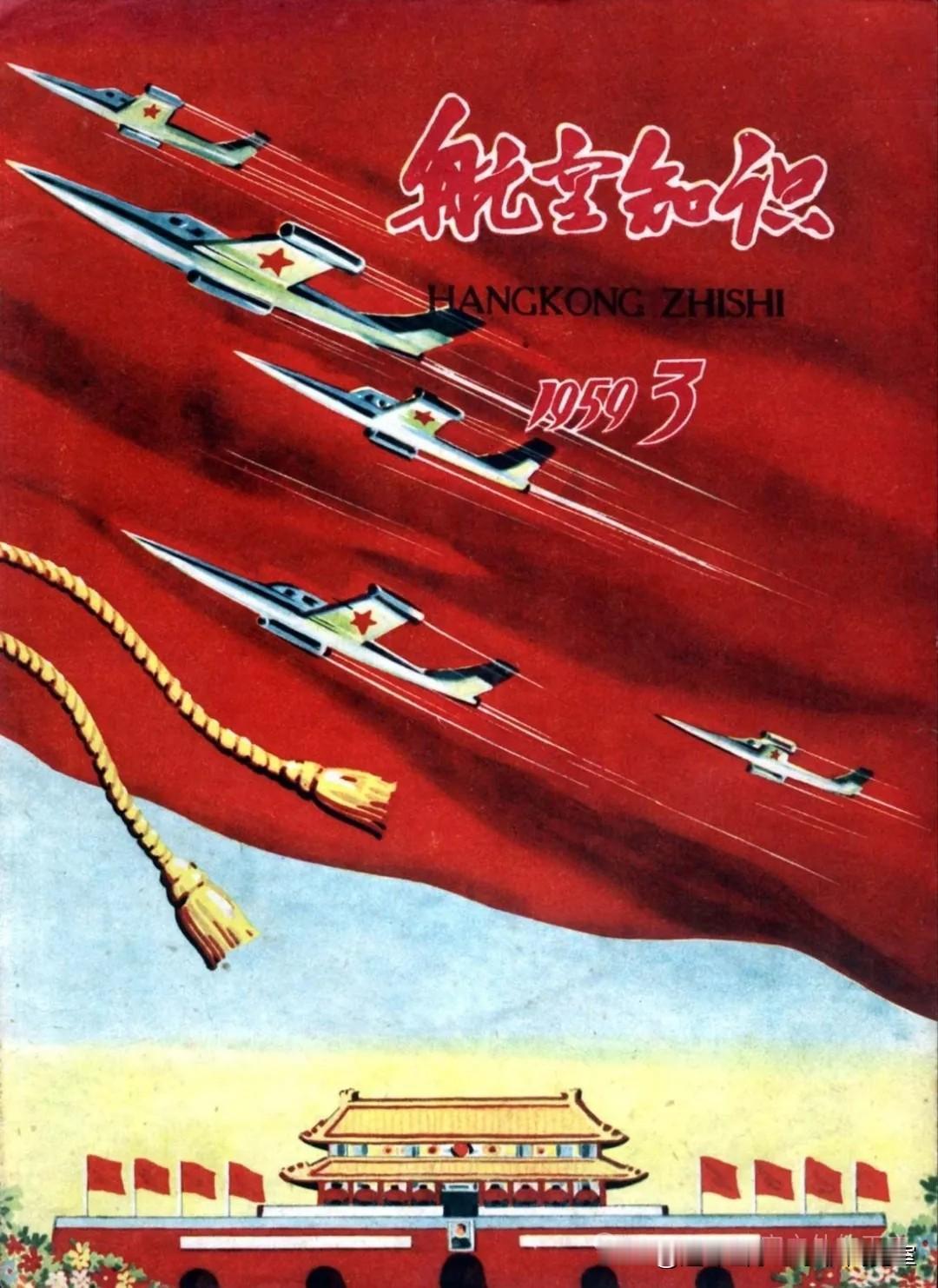 航空知识1959.3期拾页