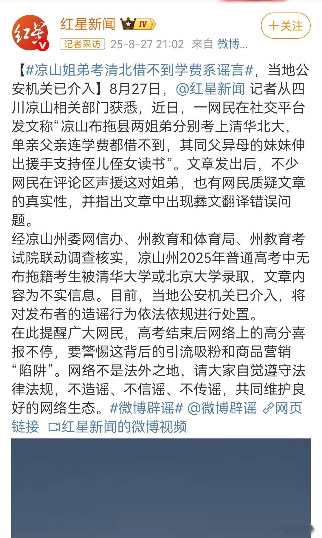 一网民在社交平台发文称“凉山布拖县两姐弟分别考上清华北大，单亲父亲连学费都借不到