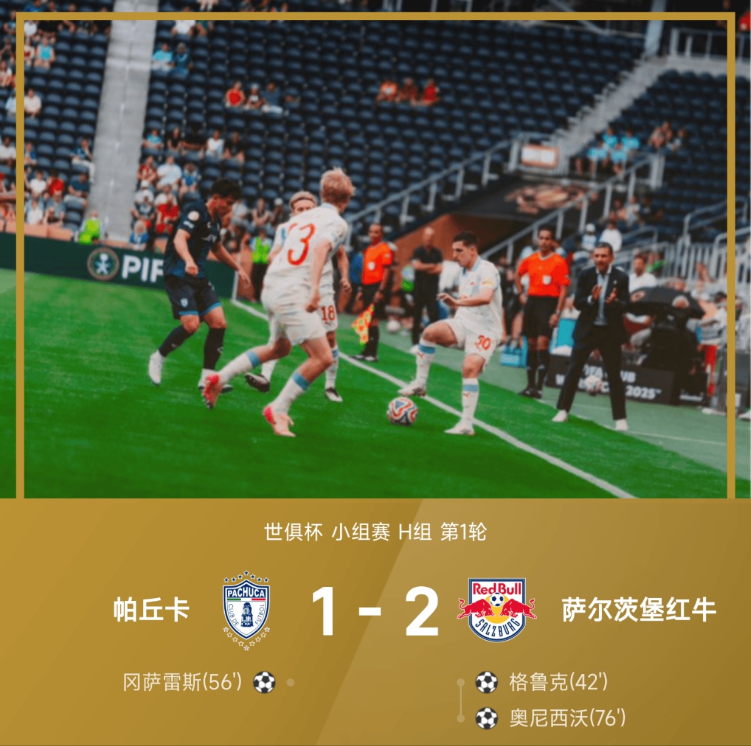 北京时间6月19日国际足联世界俱乐部杯 小组赛 第1轮，帕丘卡对阵萨尔茨堡红牛。