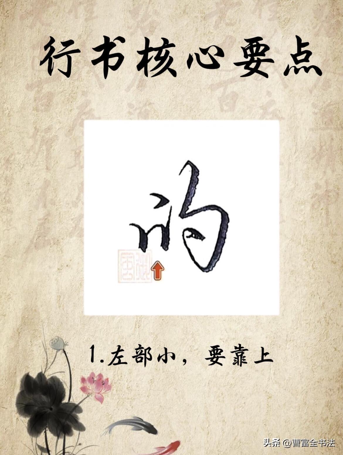 很多人行书写字潦草难看，不是连笔不对，是不懂左右结构的布局规律。记住这六条核心要