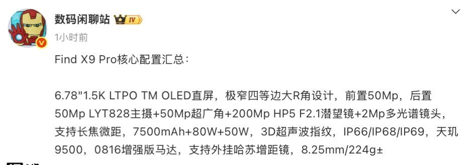 【OPPO Find X9 Pro 手机核心规格爆料：6.78 英寸 1.5K 