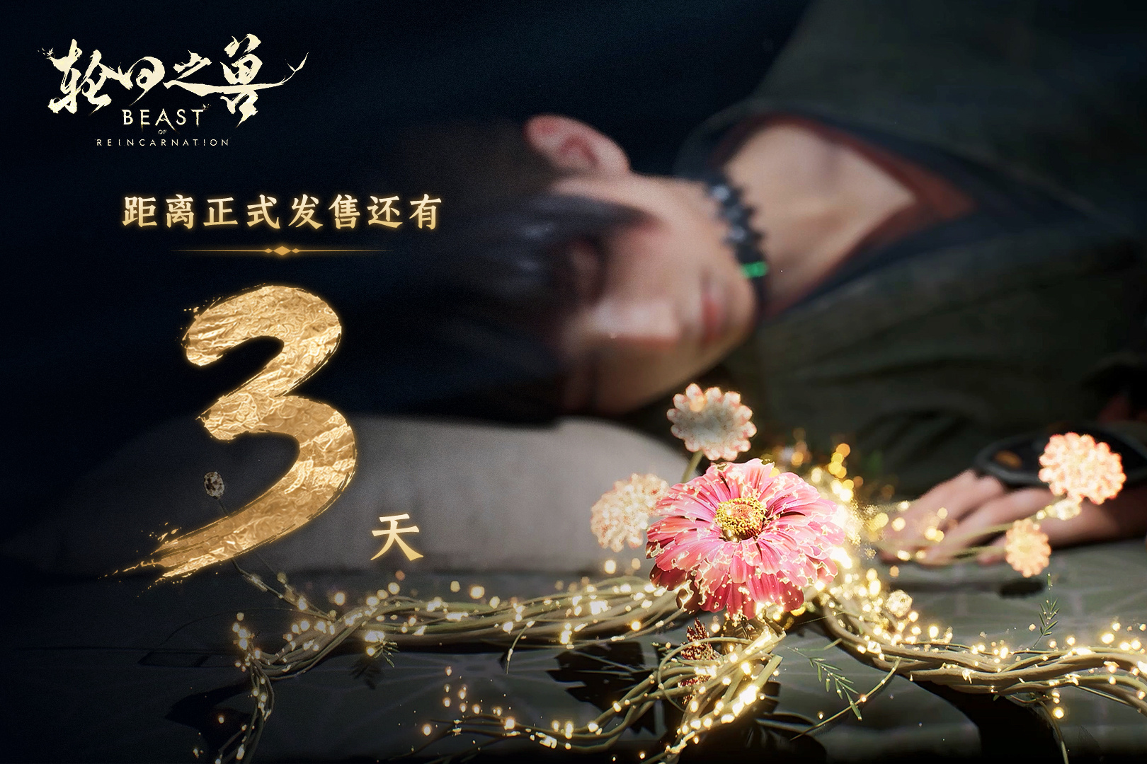 Game Freak动作RPG《轮回之兽》发售倒计时三天。 