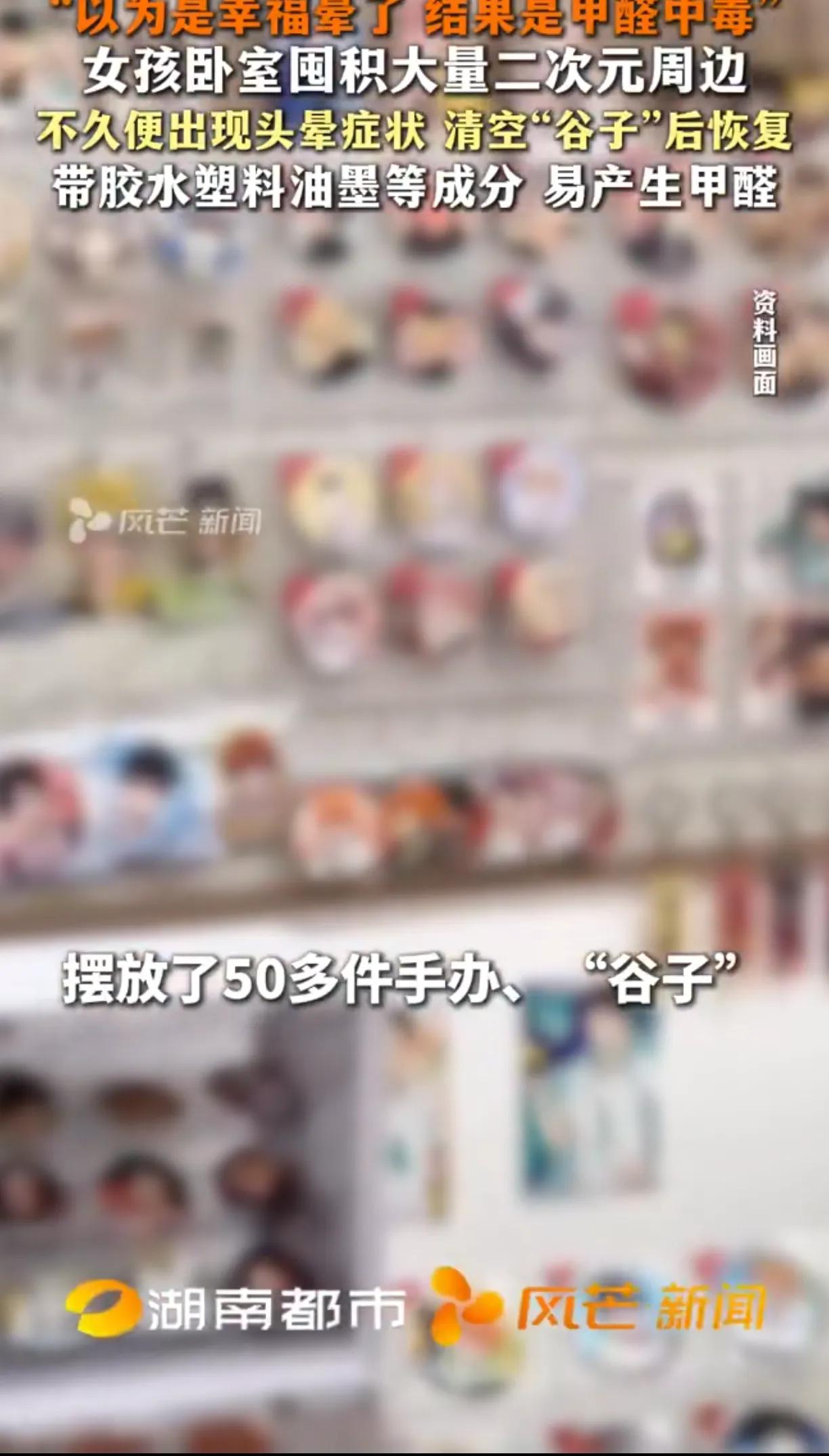 “吧唧”复“吧唧”，人易“吧唧”了（liao）

女孩卧室囤大量“吧唧”致甲醛中