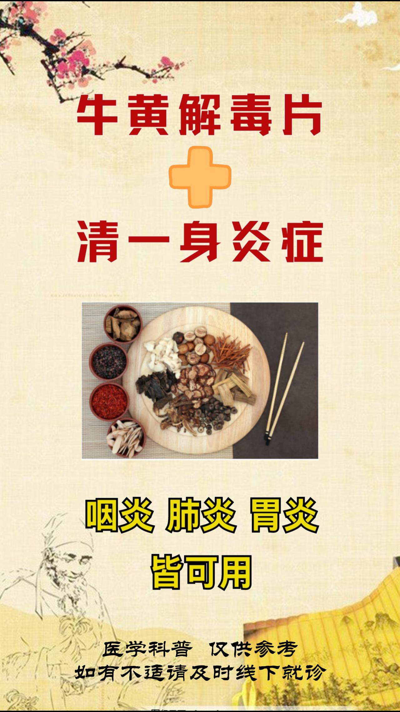 牛黄解毒片巧搭配，清一身炎症#中医##养生##炎症#