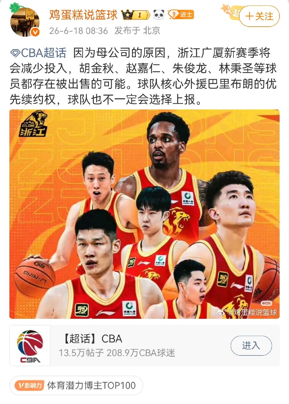 媒体人“鸡蛋糕说篮球”爆料广厦要彻底拆家了！他说因为广厦母公司的原因，新赛季将会