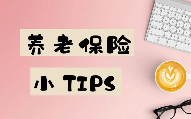 #养老保险那些事儿#  经常一些热帖评论里看到有些网友在说参加不了企业职工养老保