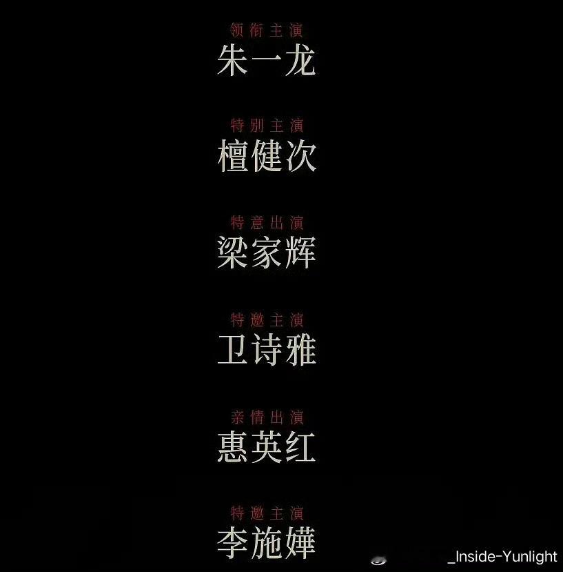 梁家辉特意出演 惠英红亲情出演现在怎么能搞这么多名头啊，特意、亲情，以前都只是特