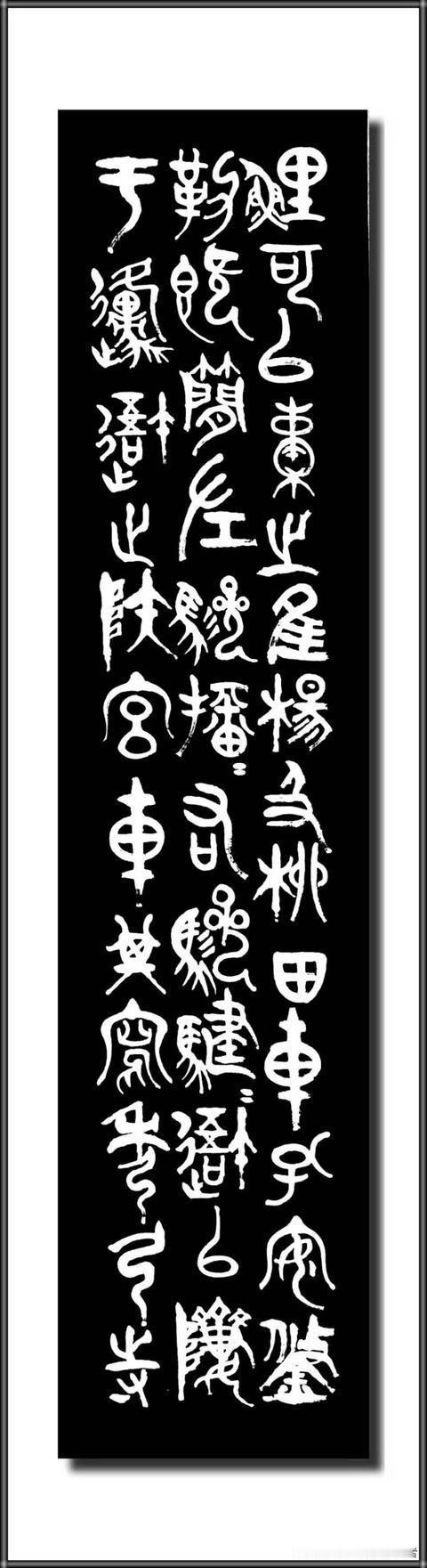 精美篆书分享一纸大篆，千载文脉。笔墨追古，气韵藏心，感悟先秦文字厚重悠远之美。