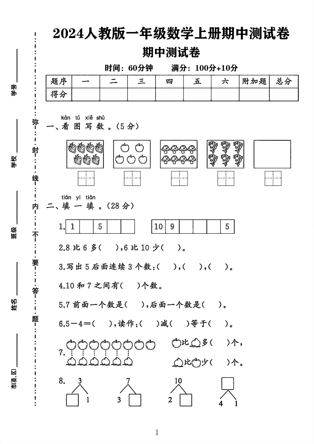 人教版一年级数学上册期中测试卷 3