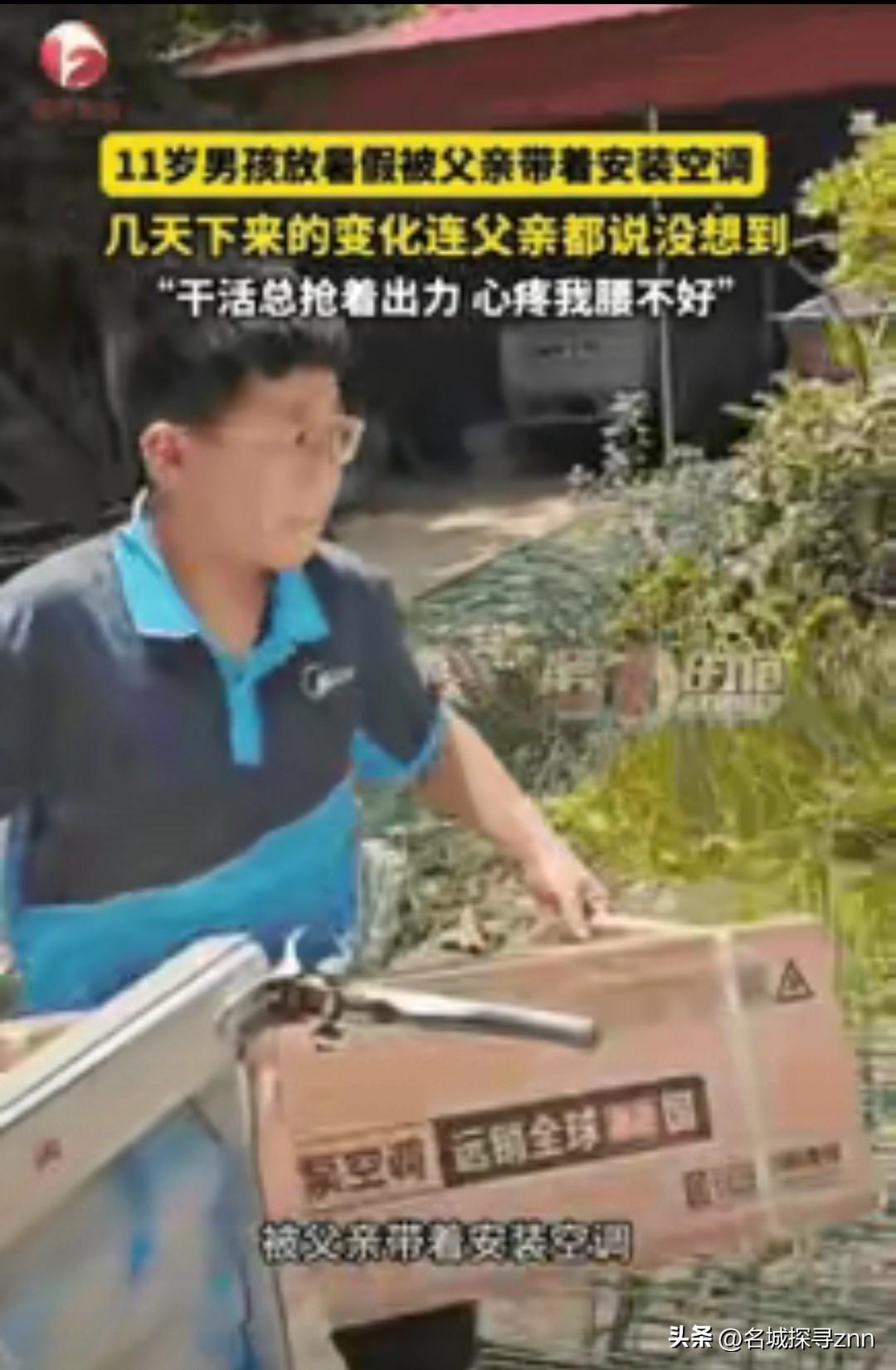 河北邢台，父亲担心11岁儿子放暑假在家沉迷手机，于是带着他出去装空调，一开始他特