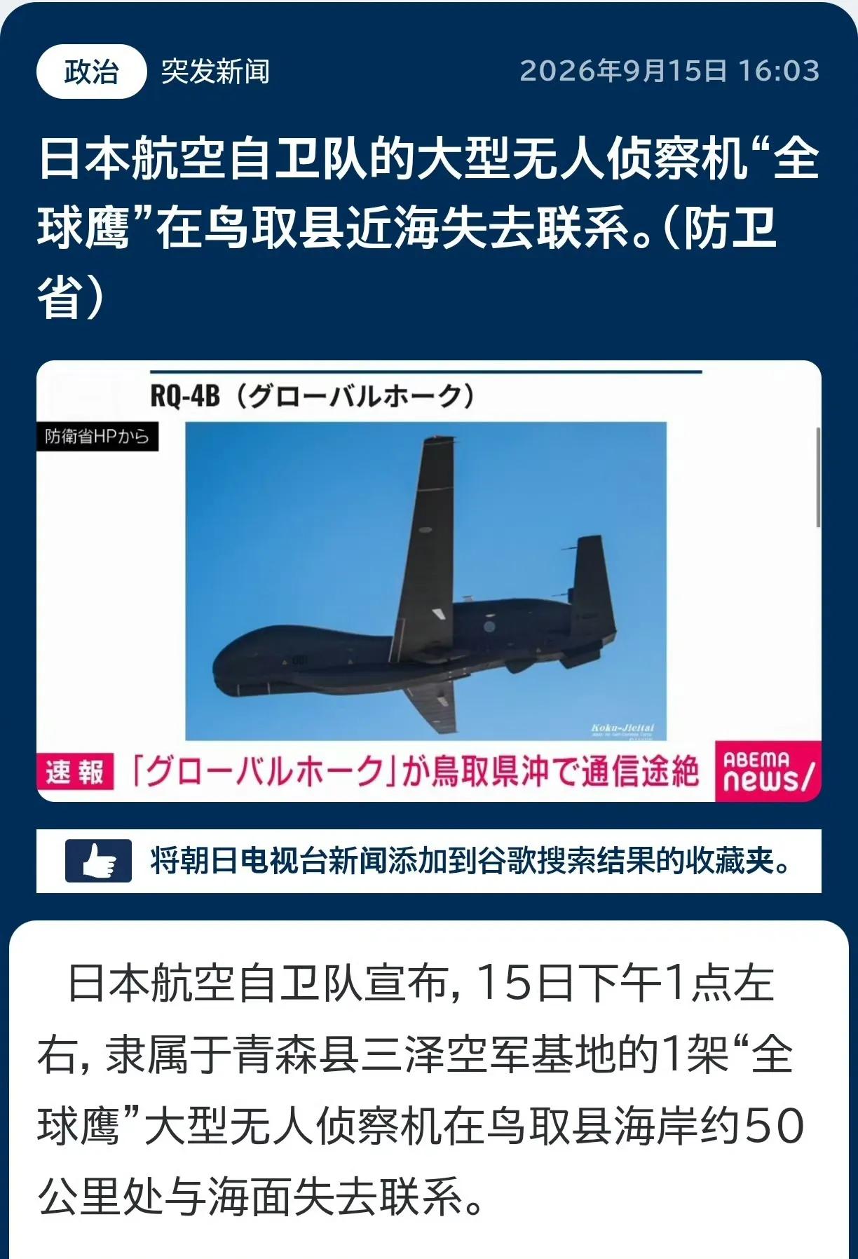 日本航空自卫队通报，当地时间今天下午1点，隶属于青森县三泽基地的一架“全球鹰”大