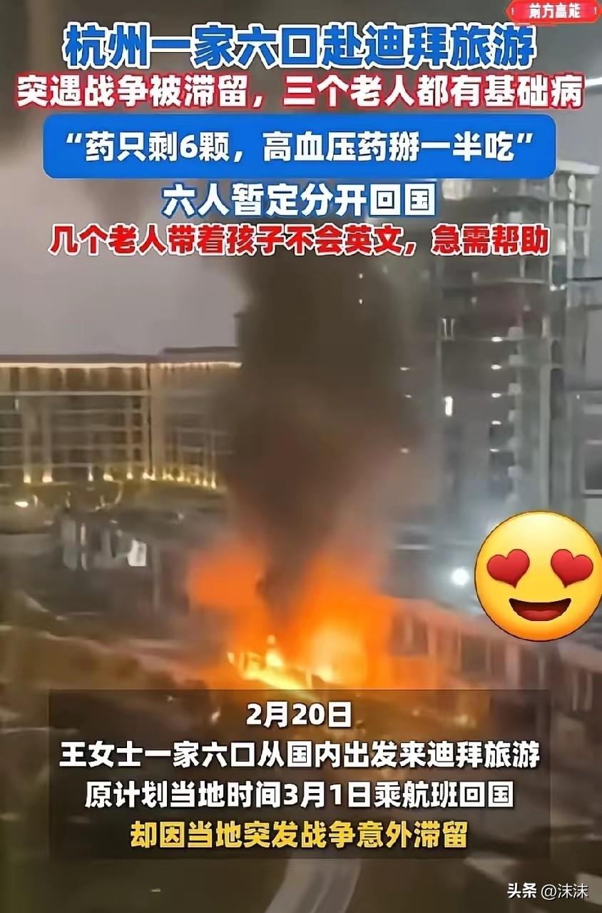杭州那一家六口，困在迪拜的事儿，这两天妥妥的火，本来是上网求助的，说老人地降压药