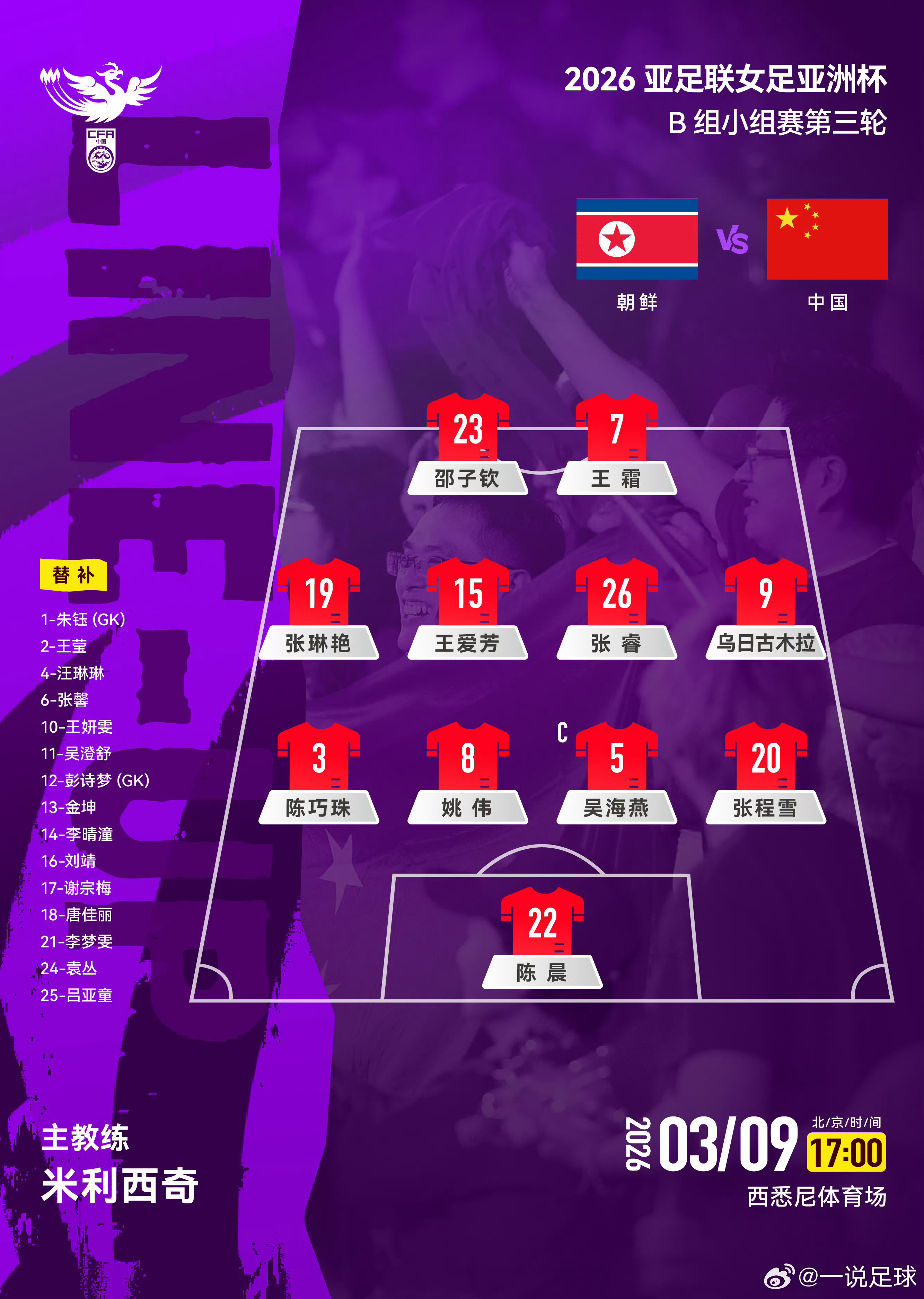 王霜、姚伟、吴海燕、陈晨四位武汉江大球员一起首发，助力中国女足VS朝鲜争夺小组头