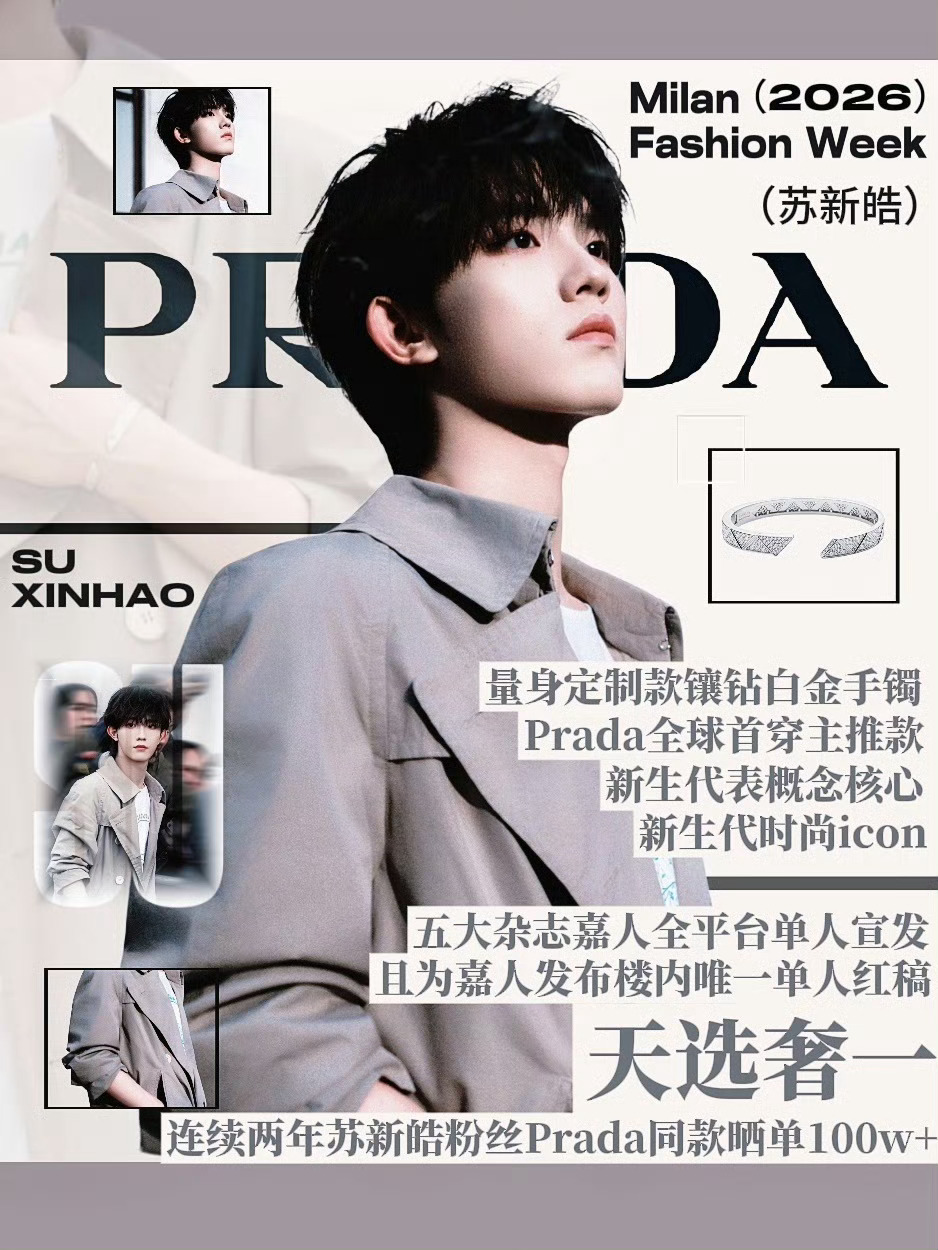 Prada官宣登陆少年组合恭喜苏新皓解锁Prada品牌大使，完全是巨星，上身多件