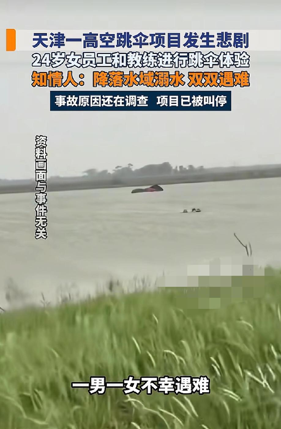 可惜啊才24岁！5月18日，极目新闻报道，4月26日天津滨海新区窦庄机场高空跳伞