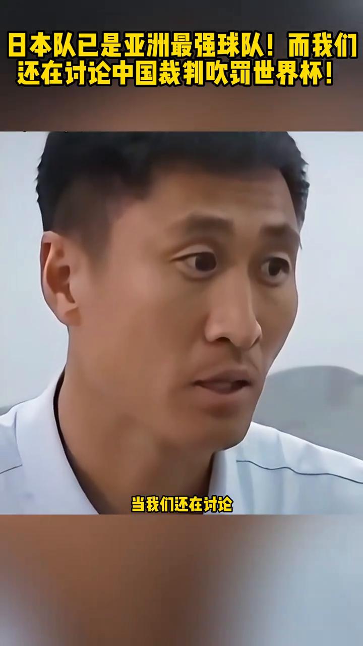 日本队已是亚洲最强球队，而我们还在讨论中国裁判吹罚世界杯。
当我们还在讨论中国裁