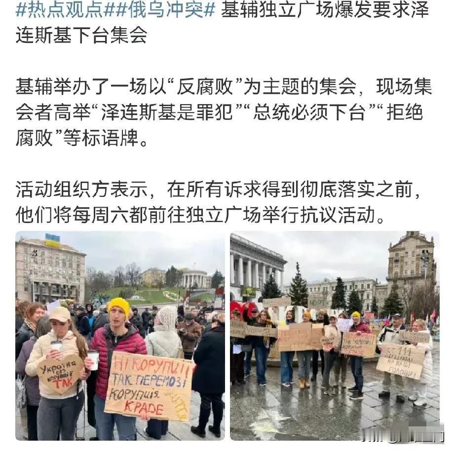 乌克兰年轻人出来要求泽连斯基下台了，配合欧美的意愿，说泽连斯基贪腐，欧美对乌克兰