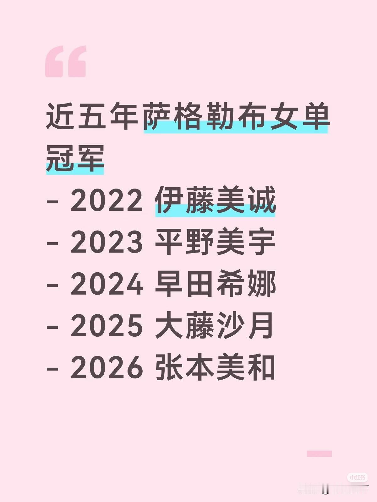 不看不知道，一看吓一跳。
原来近五年WTT萨格勒布常规挑战赛的女单冠军都是日本选