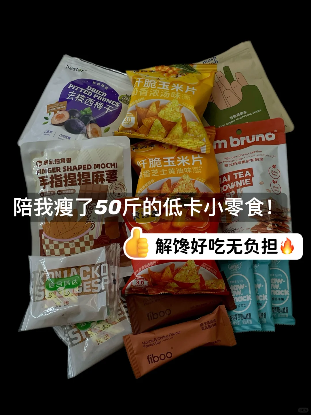 瘦了50斤｜我私藏的低卡追剧小零食分享🔥